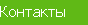 Контакты