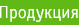 Продукция